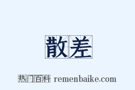 散差是什么意思的图片